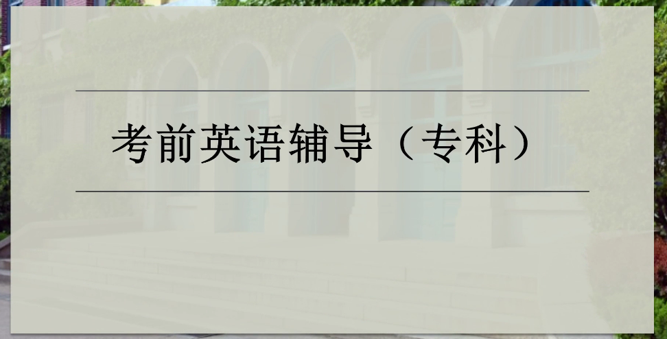 【英语专科】第十二课