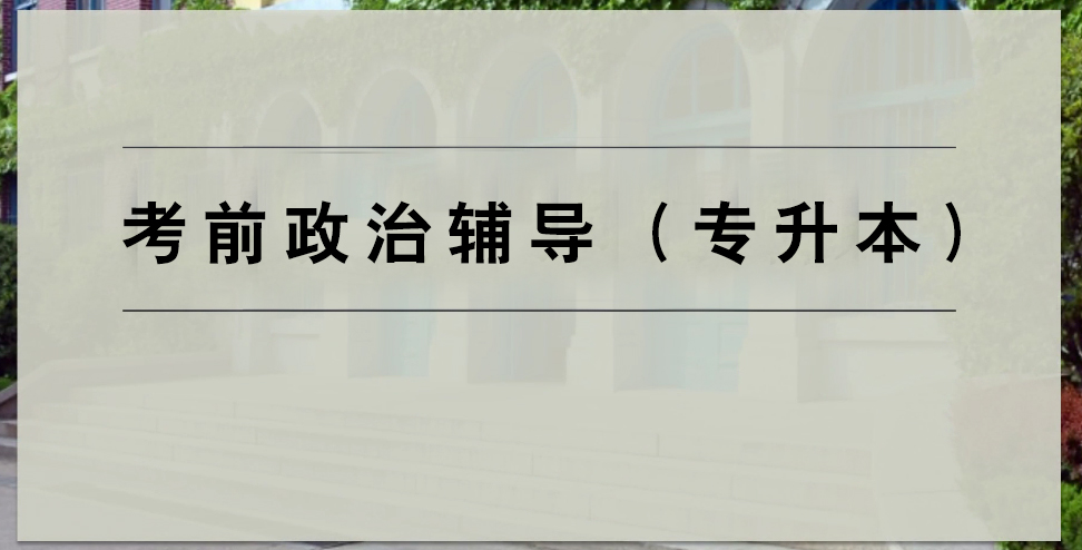 【政治本科】第十二课