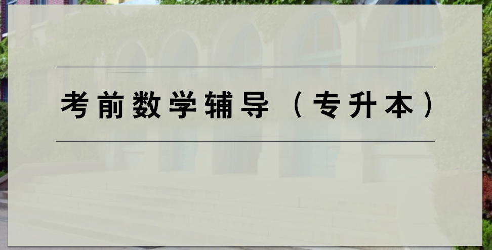 【高数本科】第二课