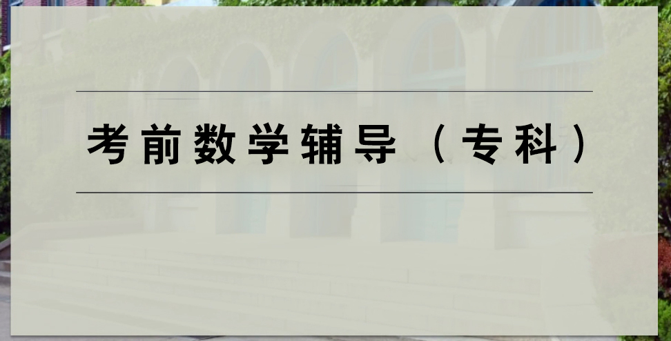 【数学专科】第三课