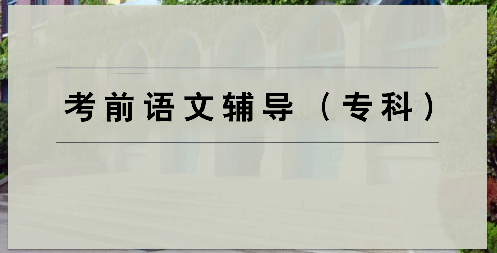 【语文专科】第三课
